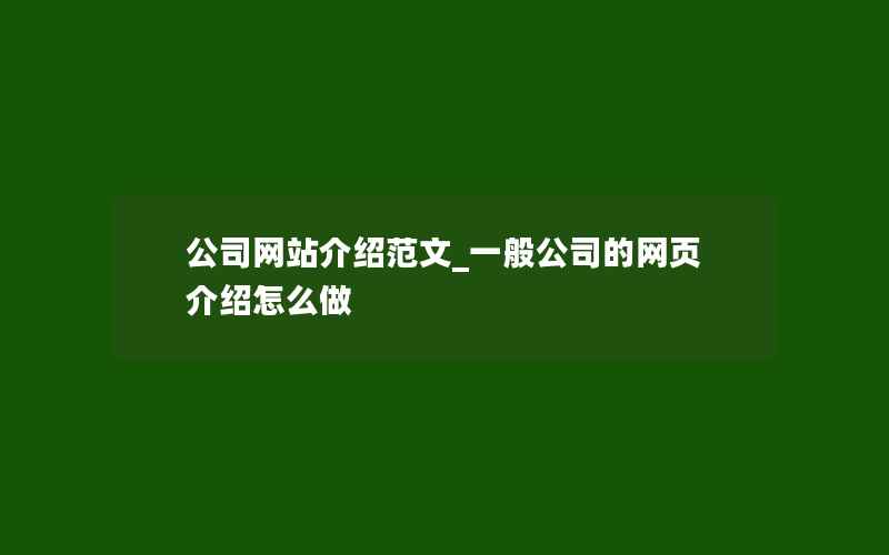 公司网站介绍范文_一般公司的网页介绍怎么做