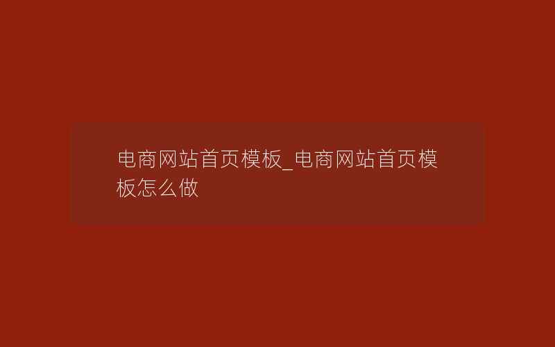 电商网站首页模板_电商网站首页模板怎么做