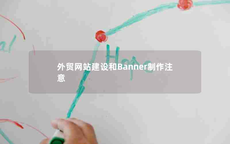 外贸网站建设和Banner制作注意