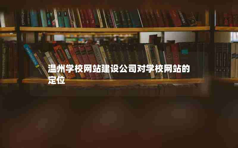 温州学校网站建设公司对学校网站的定位