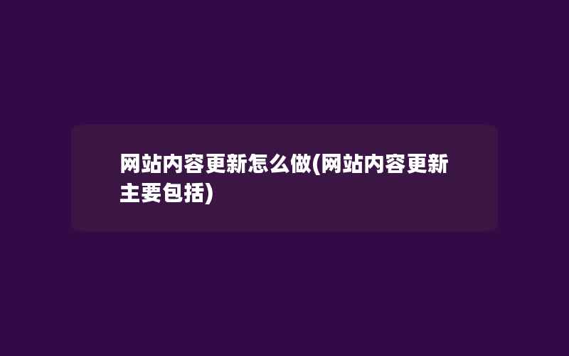 网站内容更新怎么做(网站内容更新主要包括)