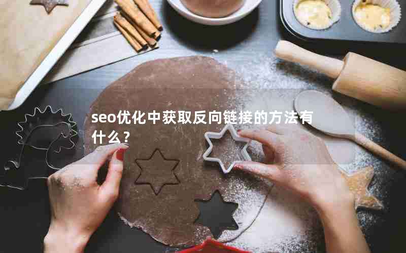 seo优化中获取反向链接的方法有什么？