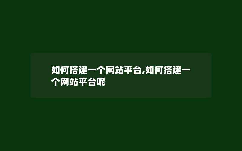 如何搭建一个网站平台,如何搭建一个网站平台呢