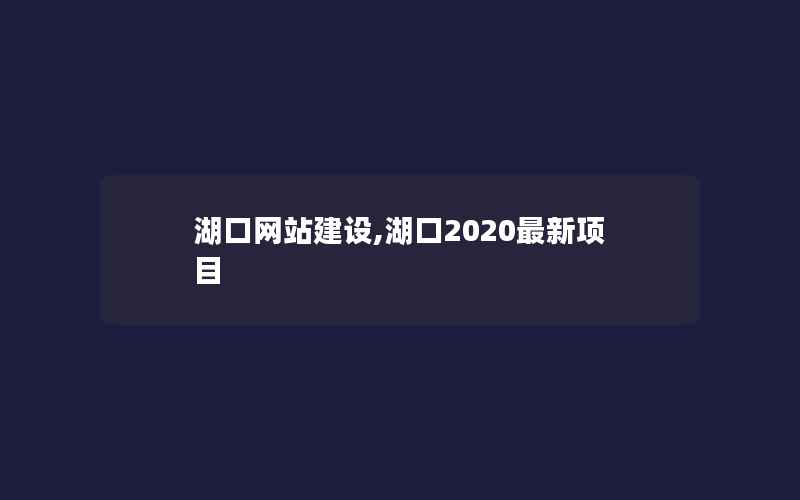 湖口网站建设,湖口2020最新项目