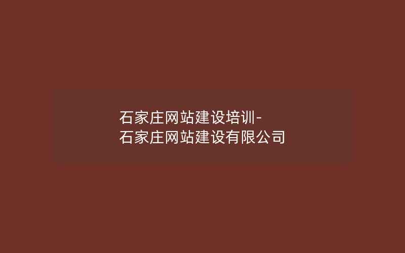 石家庄网站建设培训-石家庄网站建设有限公司