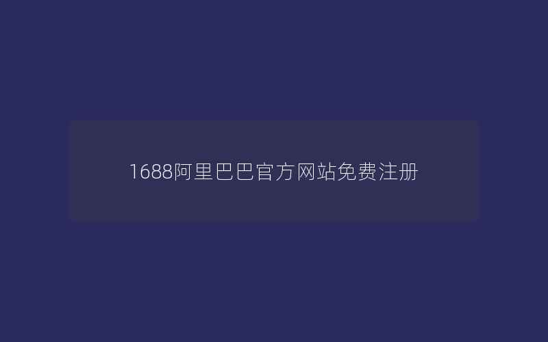 1688阿里巴巴官方网站免费注册