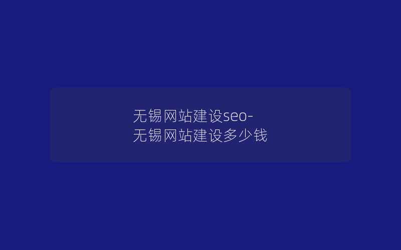 无锡网站建设seo-无锡网站建设多少钱