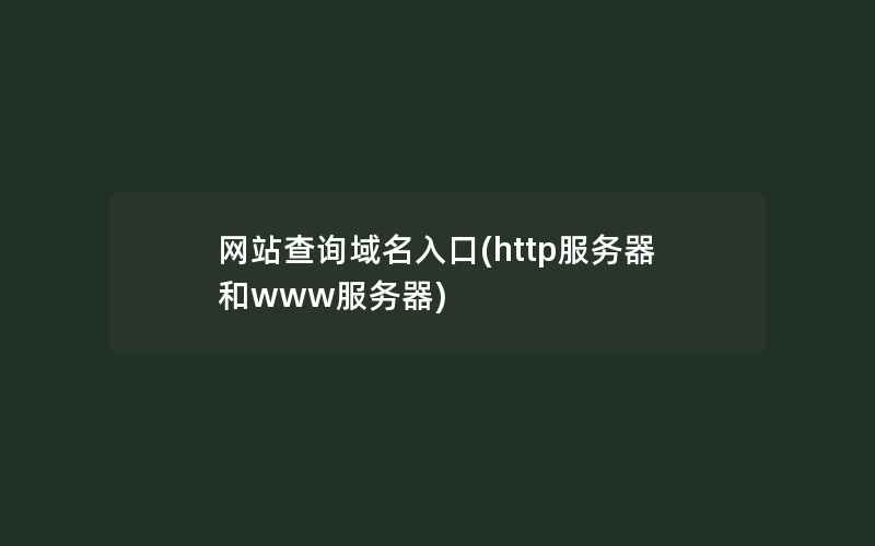 网站查询域名入口(http服务器和www服务器)