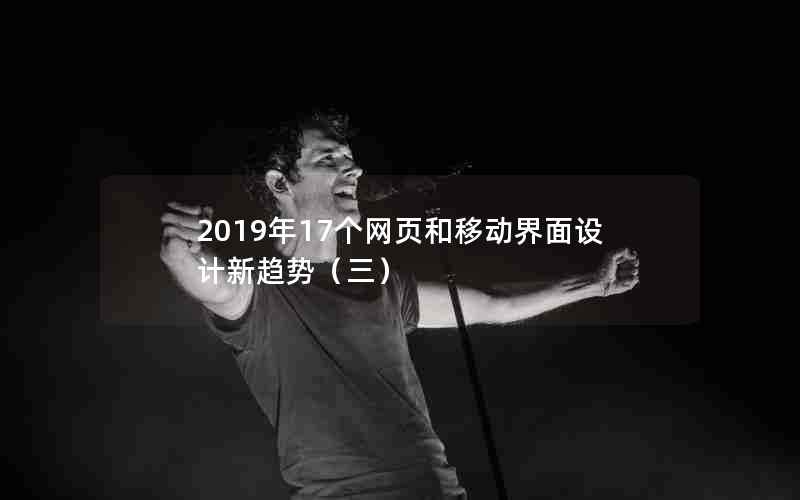 2019年17个网页和移动界面设计新趋势（三）