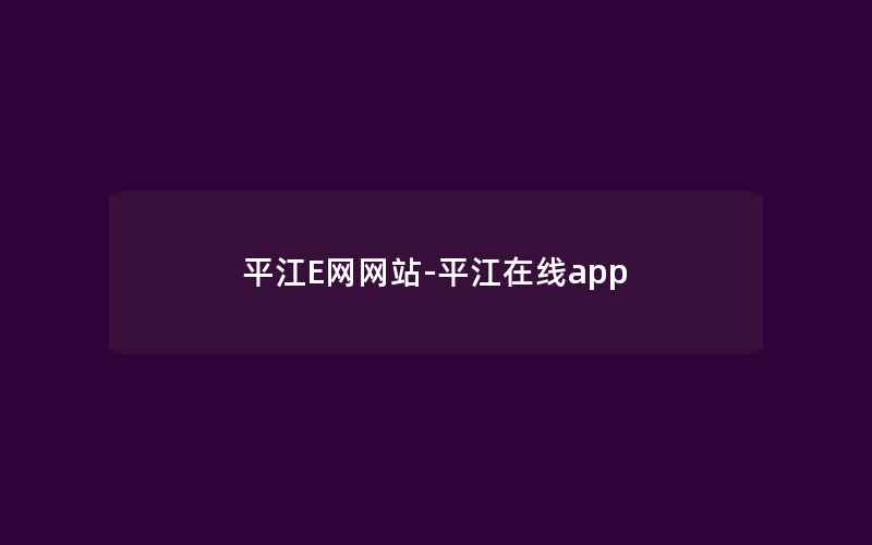 平江E网网站-平江在线app