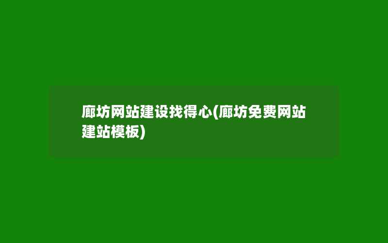 廊坊网站建设找得心(廊坊免费网站建站模板)