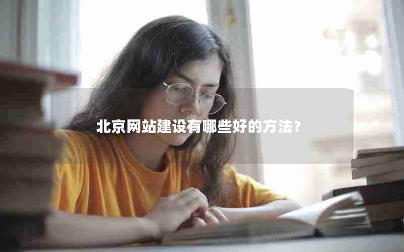 北京网站建设有哪些好的方法？