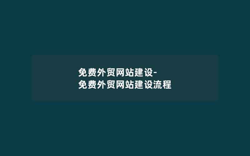 免费外贸网站建设-免费外贸网站建设流程