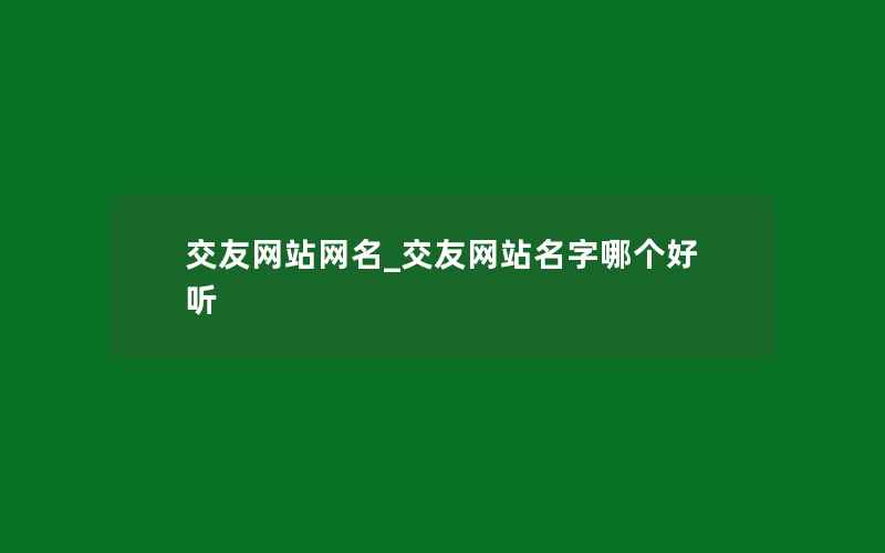 交友网站网名_交友网站名字哪个好听