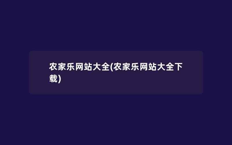 农家乐网站大全(农家乐网站大全下载)