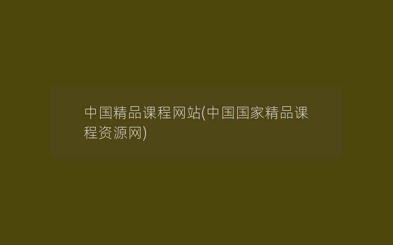 中国精品课程网站(中国国家精品课程资源网)