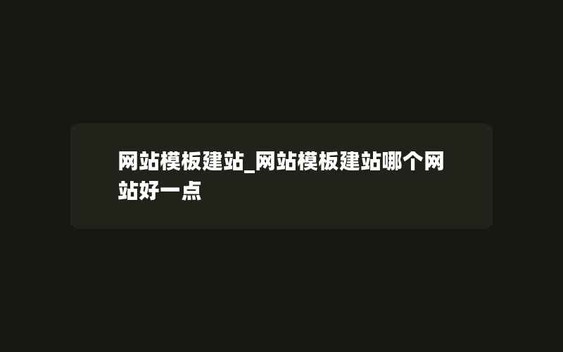 网站模板建站_网站模板建站哪个网站好一点