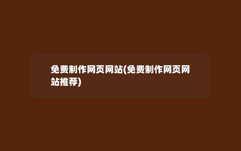 免费制作网页网站(免费制作网页网站推荐)