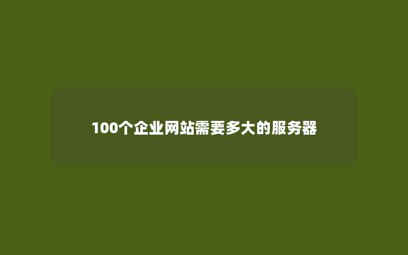 100个企业网站需要多大的服务器