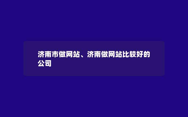 济南市做网站、济南做网站比较好的公司