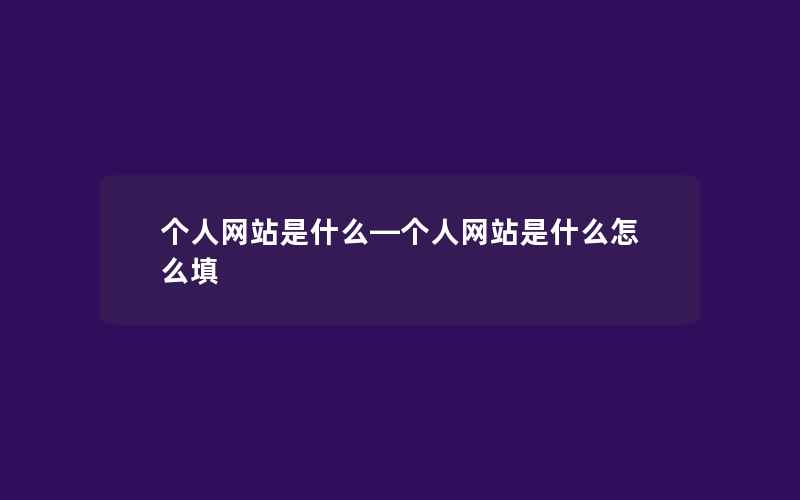 个人网站是什么—个人网站是什么怎么填