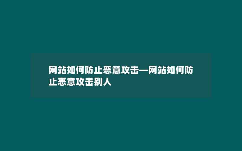 网站如何防止恶意攻击—网站如何防止恶意攻击别人