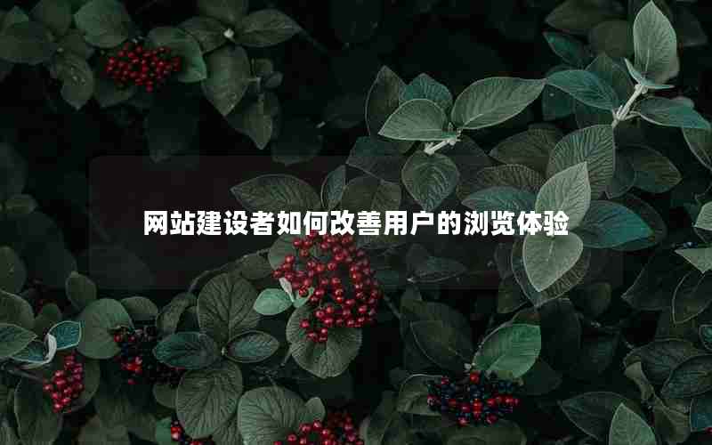 网站建设者如何改善用户的浏览体验