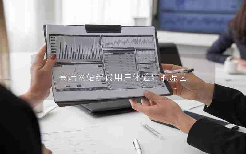 高端网站建设用户体验好的原因