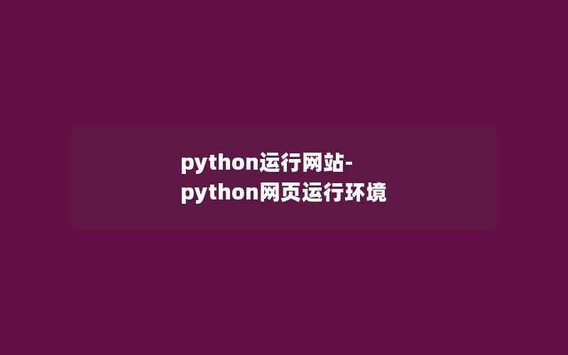 python运行网站-python网页运行环境