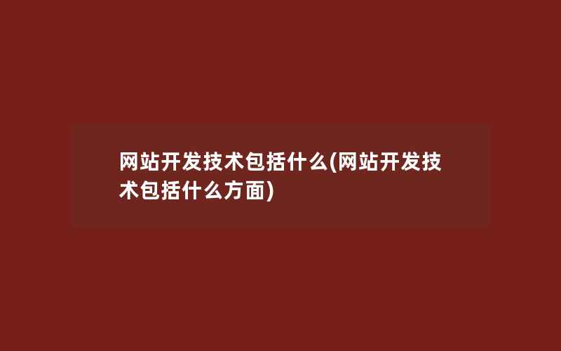 网站开发技术包括什么(网站开发技术包括什么方面)