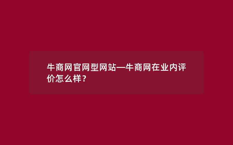 牛商网官网型网站—牛商网在业内评价怎么样？