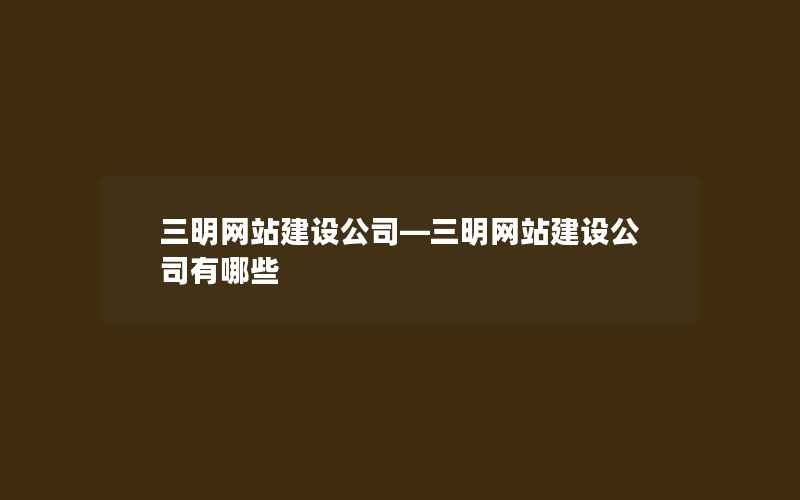 三明网站建设公司—三明网站建设公司有哪些