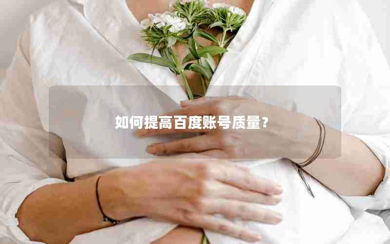 如何提高百度账号质量？