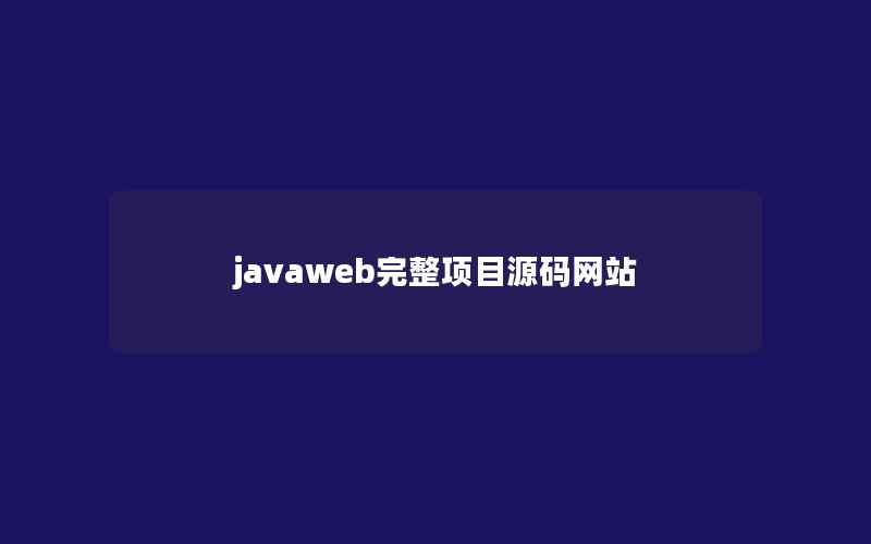 javaweb完整项目源码网站