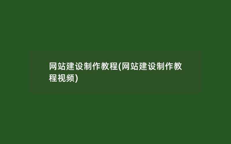 网站建设制作教程(网站建设制作教程视频)