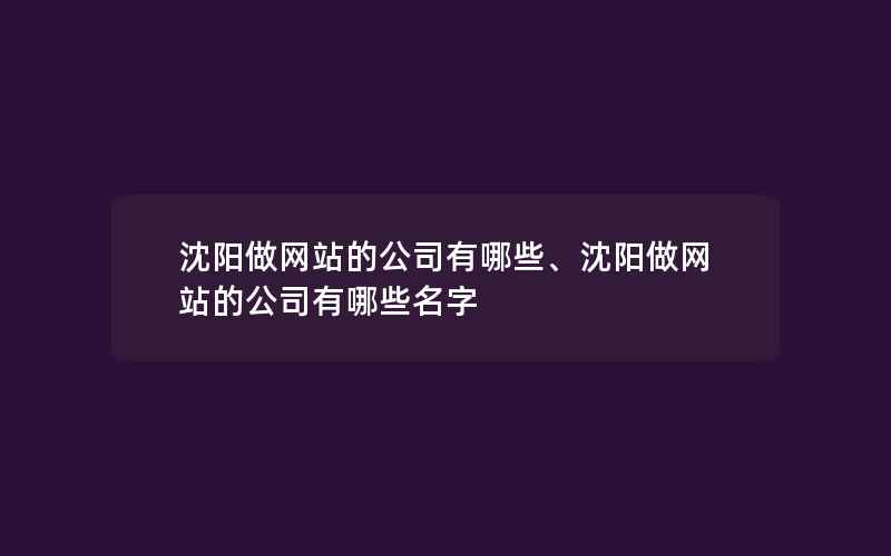 沈阳做网站的公司有哪些、沈阳做网站的公司有哪些名字