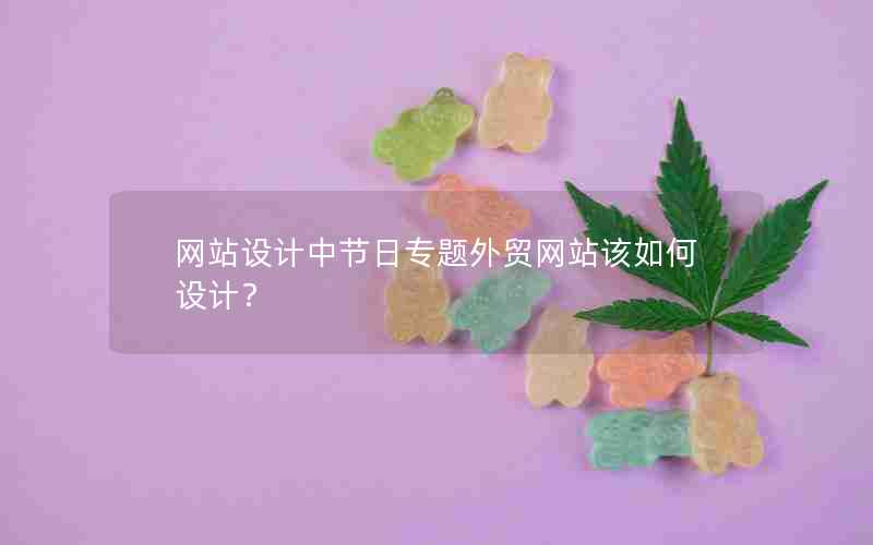 网站设计中节日专题外贸网站该如何设计？