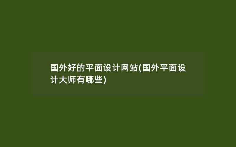 国外好的平面设计网站(国外平面设计大师有哪些)