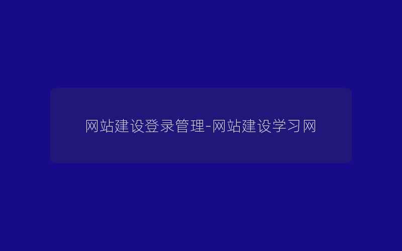 网站建设登录管理-网站建设学习网