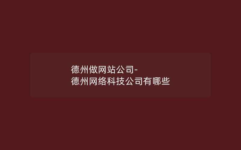 德州做网站公司-德州网络科技公司有哪些