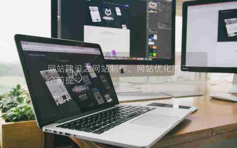 网站建设之网站制作、网站优化的三个前提