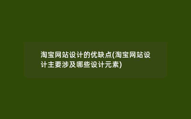 淘宝网站设计的优缺点(淘宝网站设计主要涉及哪些设计元素)