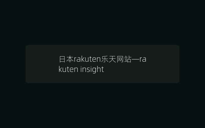 日本rakuten乐天网站—rakuten insight