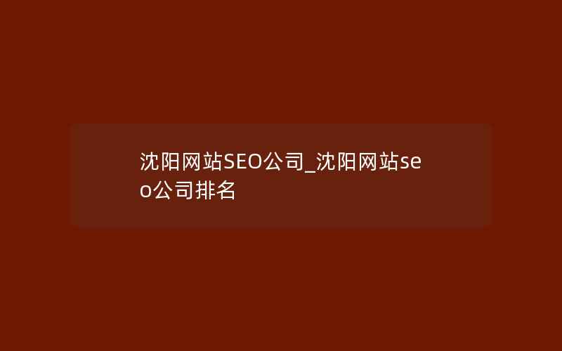 沈阳网站SEO公司_沈阳网站seo公司排名