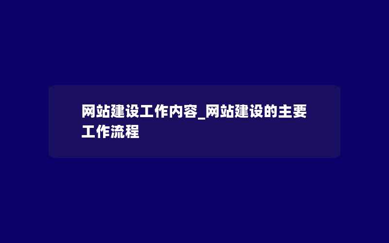 网站建设工作内容_网站建设的主要工作流程