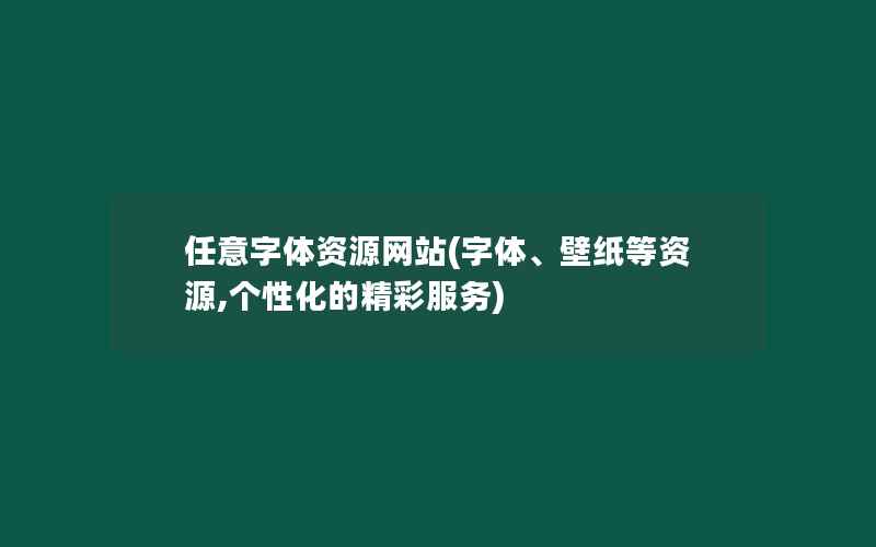 任意字体资源网站(字体、壁纸等资源,个性化的精彩服务)