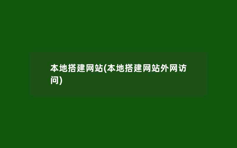 本地搭建网站(本地搭建网站外网访问)