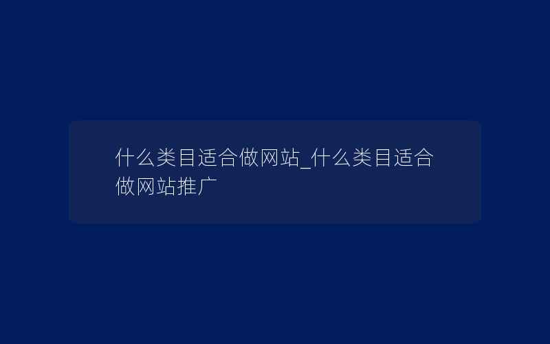 什么类目适合做网站_什么类目适合做网站推广