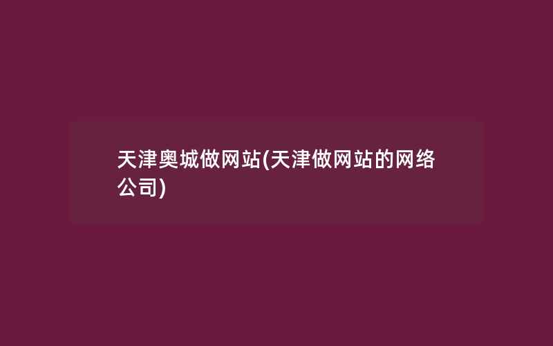 天津奥城做网站(天津做网站的网络公司)