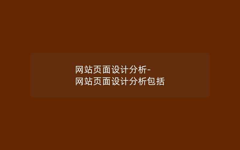 网站页面设计分析-网站页面设计分析包括